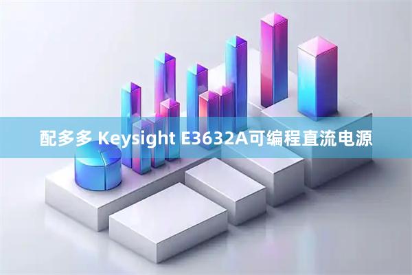 配多多 Keysight E3632A可编程直流电源