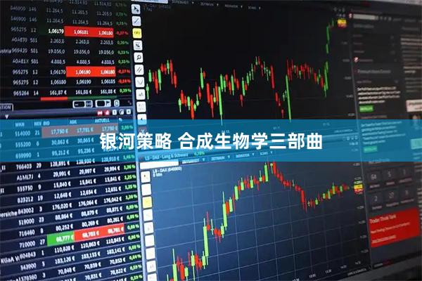 银河策略 合成生物学三部曲